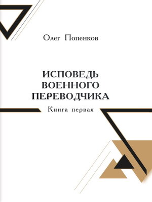 cover image of Исповедь военного переводчика. Книга 1. Возвращение на Восток